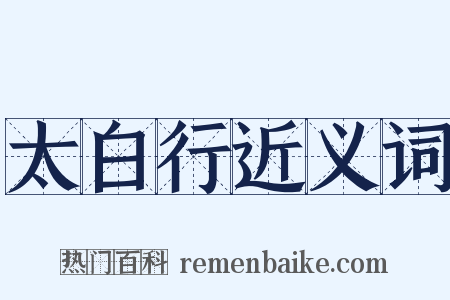 太白行近义词是什么意思的图片